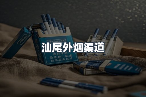 汕尾外烟渠道